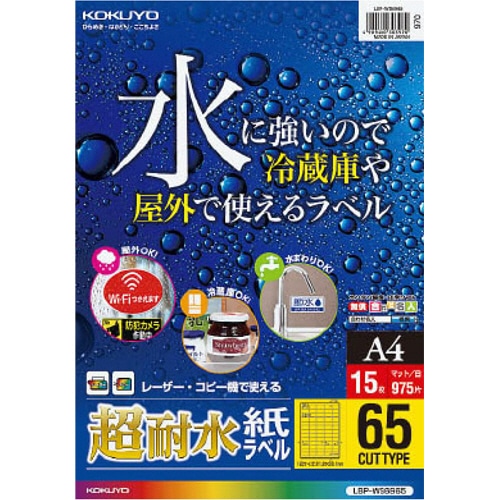 コクヨ カラーレーザー＆カラーコピー用超耐水紙ラベル A4 65面 21.2×38.1mm LBP-WS6965 15枚/冊（ご注文単位1冊）【直送品】