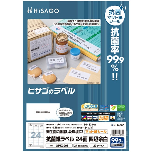 ヒサゴ　抗菌紙ラベル　A4　24面　66×33.9mm　OPK3008　1冊（20シート）（ご注文単位1冊）【直送品】