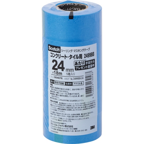 3M スコッチ シーリング・マスキングテープ コンクリート・タイル・パネル用  24mm×18m 2499BB-24 1パック（5巻）（ご注文単位1パック）【直送品】