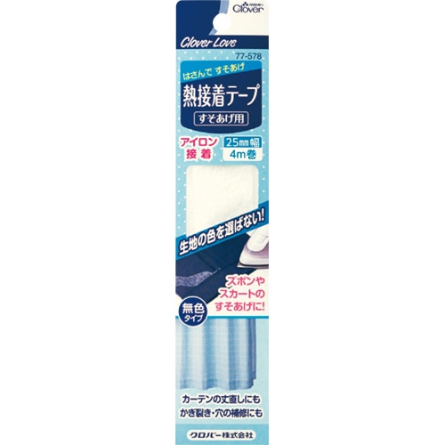 クロバー 熱接着テープ すそあげ用 77-578 1個(ご注文単位1個)【直送品】