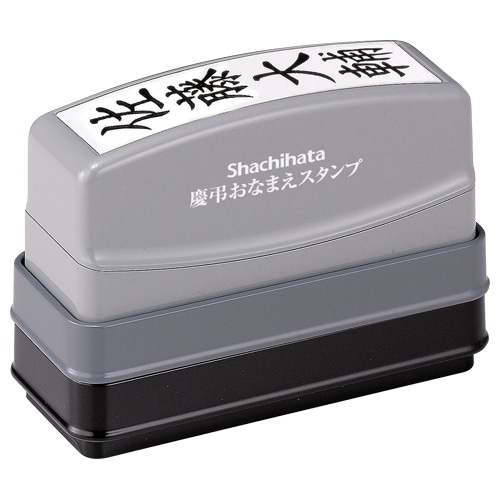 シヤチハタ 慶弔おなまえスタンプ(メールオーダー式) 印面タテ書き GS-KA/MO 1個(ご注文単位1個)【直送品】