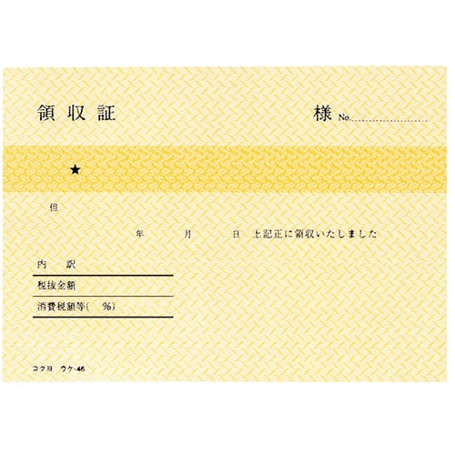 コクヨ 領収証 B7ヨコ型・ヨコ書 二色刷り 80枚 ウケ-46 1冊(ご注文単位1冊)【直送品】