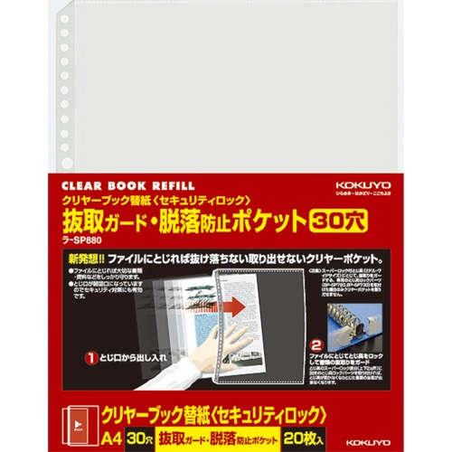 コクヨ クリヤーブック替紙(セキュリティロック) 抜取ガード・脱落防止ポケット A4タテ 2・4・30穴対応 ラ-SP880 1パック(20枚)(ご注文単位1パック)【直送品】