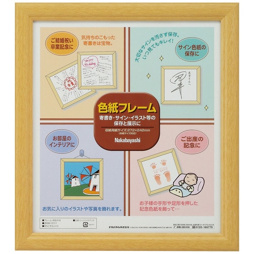 ナカバヤシ 色紙フレーム 適合用紙サイズ:W242×H272mm 木地 フ-CW-100-N 1枚(ご注文単位1枚)【直送品】