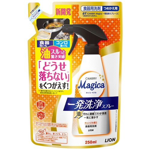 ライオン　CHARMY　Magica　一発洗浄スプレー　つめかえ用　250ml　1個（ご注文単位1個）【直送品】