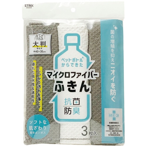 ストリックスデザイン　抗菌防臭　大判マイクロファイバーふきん　厚手エンボス　SB-106　1パック（3枚）（ご注文単位1パック）【直送品】