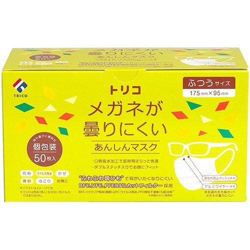 トリコ メガネが曇りにくいあんしんマスク 個包装 ふつうサイズ 1箱(50枚)(ご注文単位1箱)【直送品】