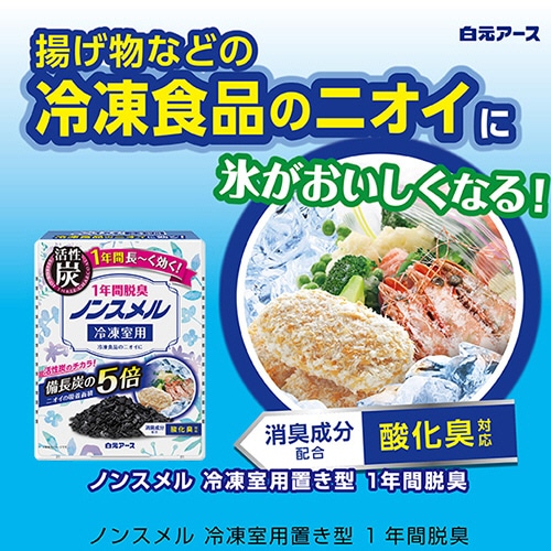 白元アース ノンスメル 冷凍室用置き型 1年間脱臭 1個(ご注文単位1個)【直送品】