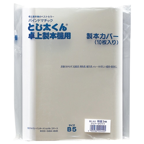 ジャパンインターナショナルコマース とじ太くん専用クリアカバー B5タテ 背幅1.5mm ホワイト 4120001 1セット(50冊:10冊×5パック)(ご注文単位1セット)【直送品】