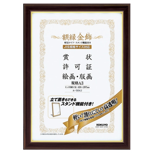 コクヨ　額縁（金飾）　軽量タイプ　スタンド付　規格A3　カ-5RA3　1セット（10枚）（ご注文単位1セット）【直送品】