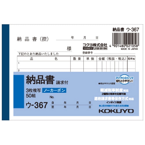 コクヨ NC複写簿(ノーカーボン)3枚納品書(請求付き) B7ヨコ型 5行 50組 ウ-367 1セット(10冊)(ご注文単位1セット)【直送品】