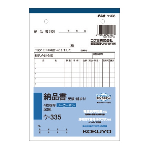 コクヨ NC複写簿(ノーカーボン)4枚納品書(請求・受領付き) B6タテ型 12行 50組 ウ-335 1セット(10冊)(ご注文単位1セット)【直送品】