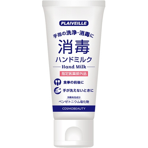 コスモビューティー プレヴェーユ 消毒ハンドミルク 50g 1本(ご注文単位1本)【直送品】