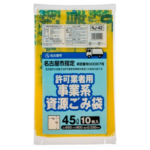ジャパックス　名古屋市　指定ごみ袋　許可業者用　資源　黄半透明　45L　NJ-42　1パック（10枚）（ご注文単位1パック）【直送品】