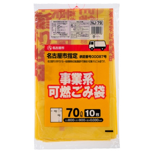 ジャパックス　名古屋市　指定ごみ袋　許可業者用　可燃　レモンイエロー色（赤字）　70L　NJ-79　1パック（10枚）（ご注文単位1パック）【直送品】