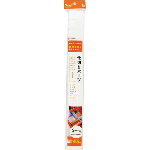 アサヒ興洋 簡単収納 仕切板 S AP-04 1パック(5枚)(ご注文単位1パック)【直送品】