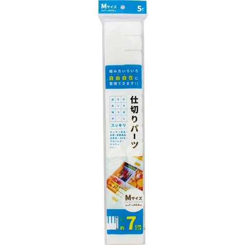 アサヒ興洋 簡単収納 仕切板 M AP-05 1パック(5枚)(ご注文単位1パック)【直送品】
