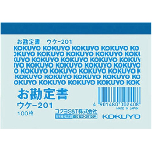 コクヨ　簡易領収証（お勘定書）　B8ヨコ型・ヨコ書　一色刷り　100枚　ウケ-201　1セット（10冊）（ご注文単位1セット）【直送品】
