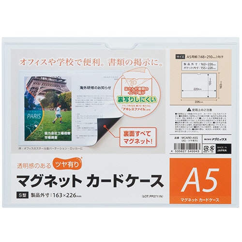 マグエックス マグネットカードケース ツヤ有り A5 MCARD-A5G 1セット(10枚)(ご注文単位1セット)【直送品】
