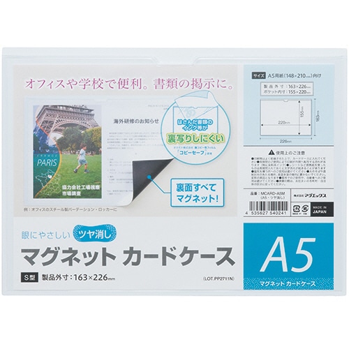 マグエックス マグネットカードケース ツヤ消し A5 MCARD-A5M 1セット(10枚)(ご注文単位1セット)【直送品】