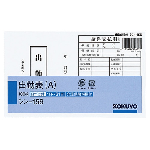 コクヨ 社内用紙 出勤表(A) 別寸 100枚 シン-156 1セット(6冊)(ご注文単位1セット)【直送品】