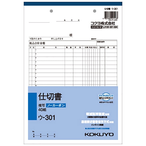コクヨ　NC複写簿（ノーカーボン）仕切書　B5タテ型　2枚複写　20行　40組　ウ-301　1セット（10冊）（ご注文単位1セット）【直送品】