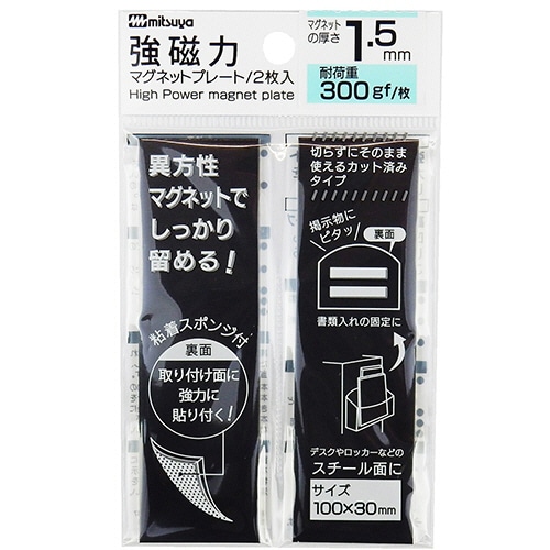 ミツヤ　強磁力マグネットプレート　1.5mm厚　黒　MS8S-15　1セット（10枚：2枚×5パック）（ご注文単位1セット）【直送品】