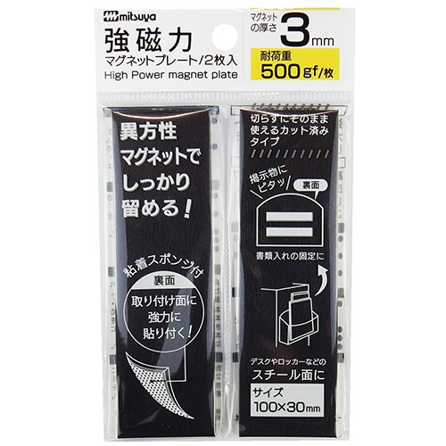 ミツヤ　強磁力マグネットプレート　3mm厚　黒　MS8S-30　1セット（10枚：2枚×5パック）（ご注文単位1セット）【直送品】