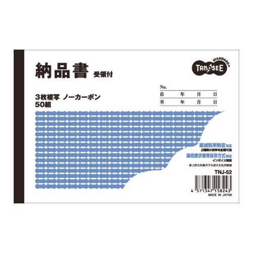 TANOSEE 納品書(受領付) A6ヨコ型 3枚複写 ノーカーボン 50組 1セット(100冊)(ご注文単位1セット)【直送品】