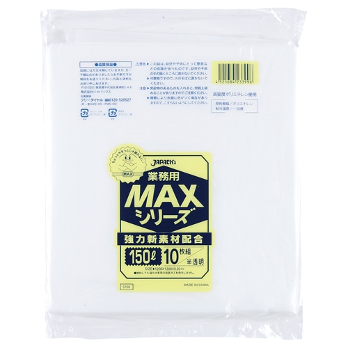 ジャパックス 業務用MAXシリーズポリ袋 150L 半透明 0.03mm S150 1セット(50枚:10枚×5パック)(ご注文単位1セット)【直送品】