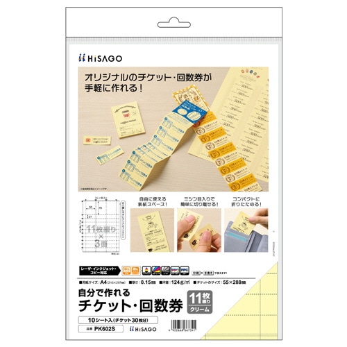 ヒサゴ 自分で作れるチケット・回数券 11枚綴り×3面 クリーム PK602S 10シート/パック(ご注文単位1パック)【直送品】