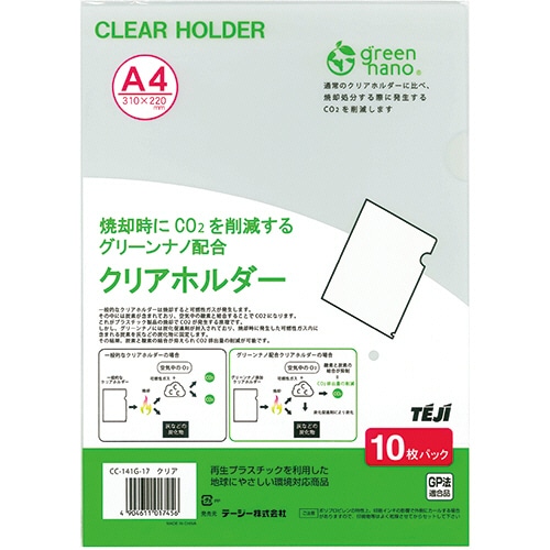 テージー クリアホルダー グリーンナノ A4 クリア CC-141G-17 10枚/パック（ご注文単位1パック）【直送品】