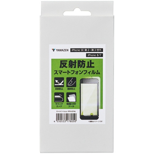 YAMAZEN iPhone SE 第2・第3世代/iPhone 8/7 反射防止スマートフォンフィルム YIPH-87AG 1枚（ご注文単位1枚）【直送品】