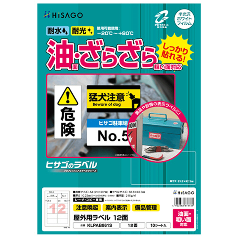 ヒサゴ 屋外用ラベル 油面・粗い面対応 A4 12面 83.8×42.3mm カラーLP・コピー機専用 ホワイトフィルムタイプ KLPAB861S 10シート/1冊（ご注文単位1冊）【直送品】