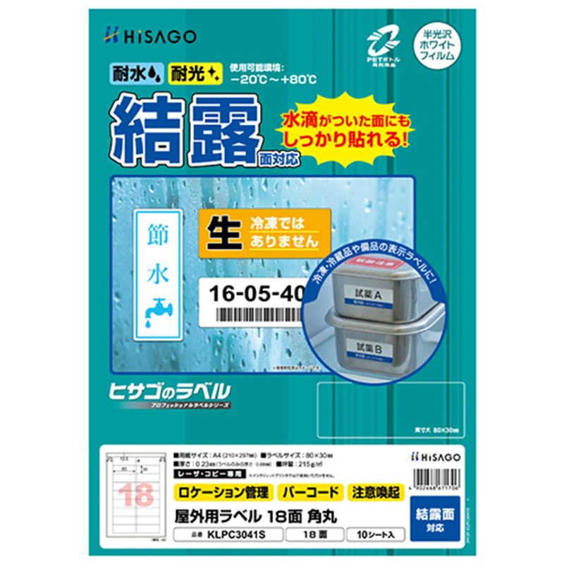 ヒサゴ 屋外用ラベル 結露面対応 A4 18面 80×30mm 角丸 カラーLP・コピー機専用 ホワイトフィルムタイプ KLPC3041S 10シート/1冊（ご注文単位1冊）【直送品】