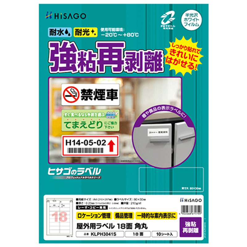 ヒサゴ 屋外用ラベル 強粘再剥離 A4 18面 80×30mm 角丸 カラーLP・コピー機専用 ホワイトフィルムタイプ KLPH3041S 10シート/1冊（ご注文単位1冊）【直送品】