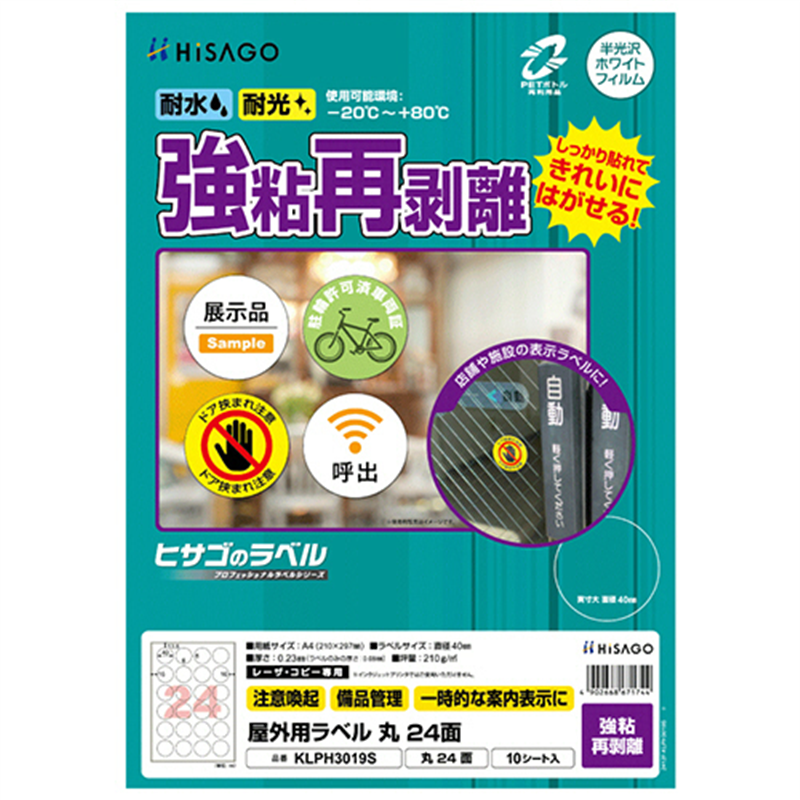 ヒサゴ 屋外用ラベル 強粘再剥離 A4 24面 直径40mm カラーLP・コピー機専用 ホワイトフィルムタイプ KLPH3019S 10シート/1冊(ご注文単位1冊)【直送品】