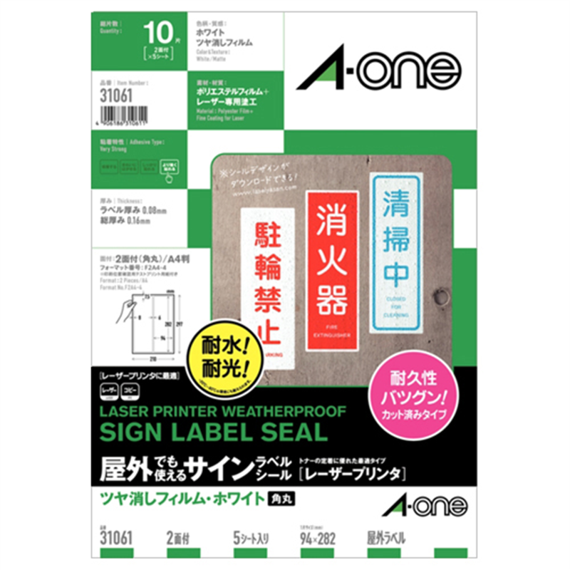 エーワン 屋外でも使えるサインラベルシール レーザープリンタ対応 ツヤ消しフィルム・ホワイト A4 2面 94×282mm 角丸 31061 5枚/1冊(ご注文単位1冊)【直送品】