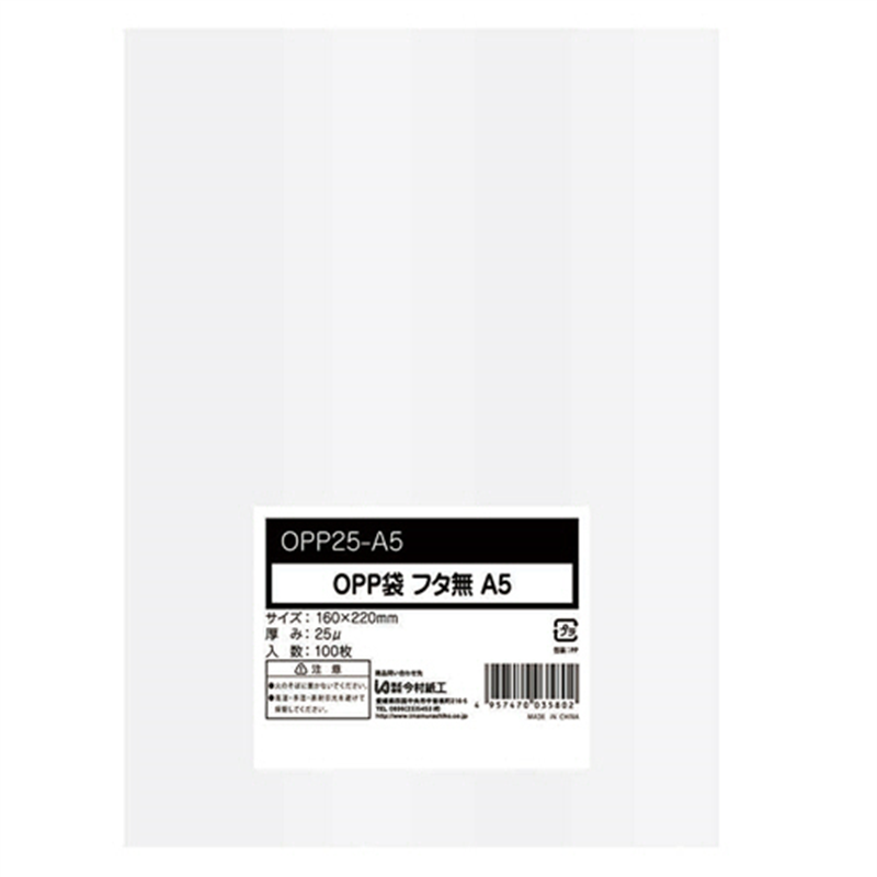 今村紙工 OPP袋 フラット フタなし A5 160×220mm 0.025mm厚 OPP25-A5 100枚/パック（ご注文単位1パック）【直送品】