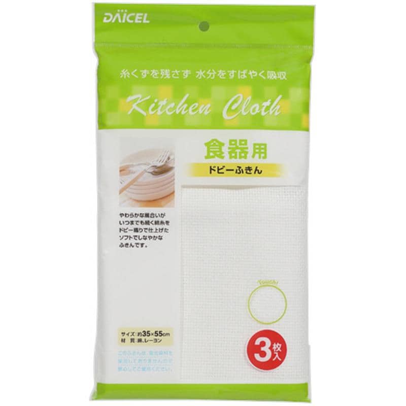 ダイセルミライズ 食器用ドビーふきん 1パック(3枚) （ご注文単位1パック）【直送品】