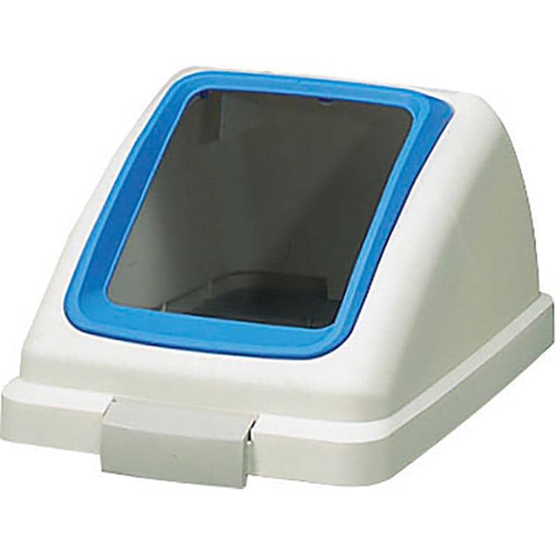 山崎産業 リサイクルトラッシュ ECO-50 角穴蓋 ブルー もえないゴミ YW-133L-OP1-BL 1個 （ご注文単位1個）【直送品】