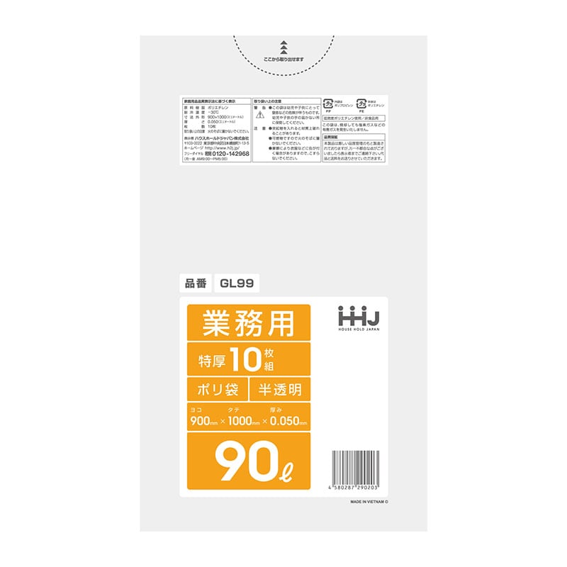 ハウスホールドジャパン GL99ポリ袋 90L半透明 0.05ミリ 10枚/個（ご注文単位1個）【直送品】