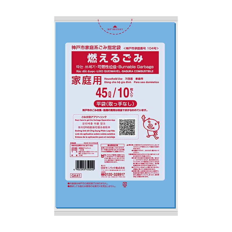 日本サニパック 神戸市燃えるごみ45L GK41 10枚/個(ご注文単位1個)【直送品】