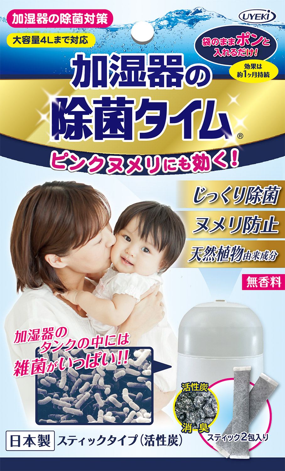 ＵＹＥＫＩ 加湿器の除菌タイムスティックタイプ(活性炭) 2包/パック（ご注文単位1パック）【直送品】