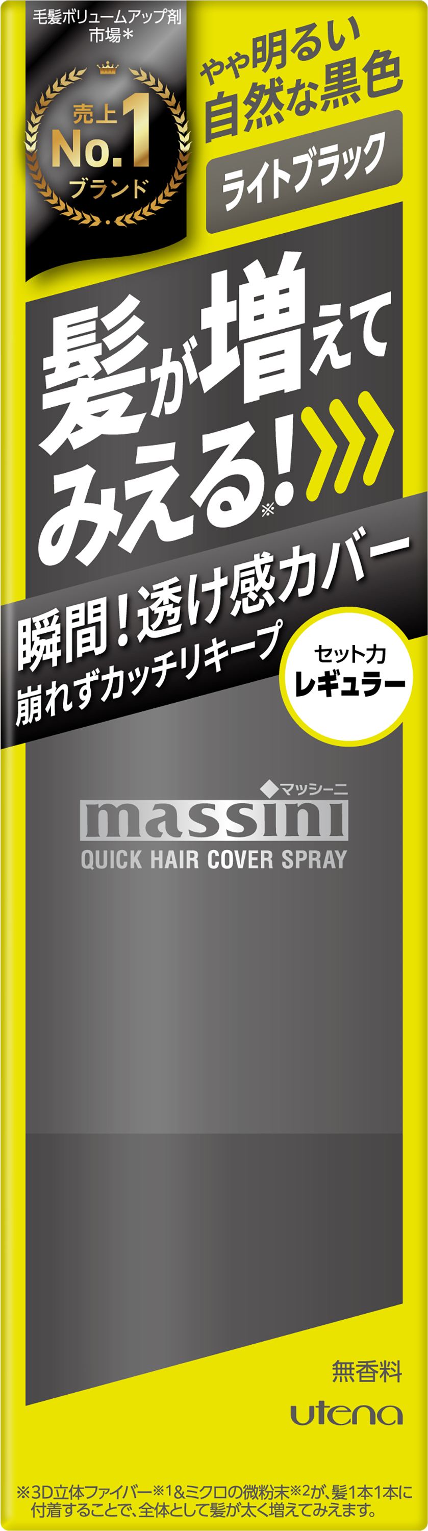 ウテナ マッシーニ クイックヘアカバースプレー ライトブラック 140G/パック（ご注文単位1パック）【直送品】