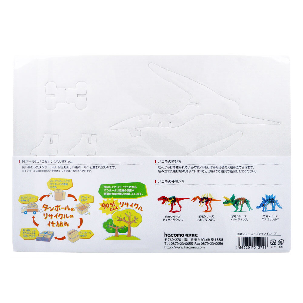 hacomo kids 恐竜シリーズ プテラノドン ダンボール工作キット 1セット(ご注文単位1セット)【直送品】