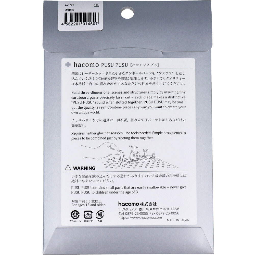 hacomo　PUSUPUSU 清水寺 ダンボール工作キット　1セット（ご注文単位1セット）【直送品】