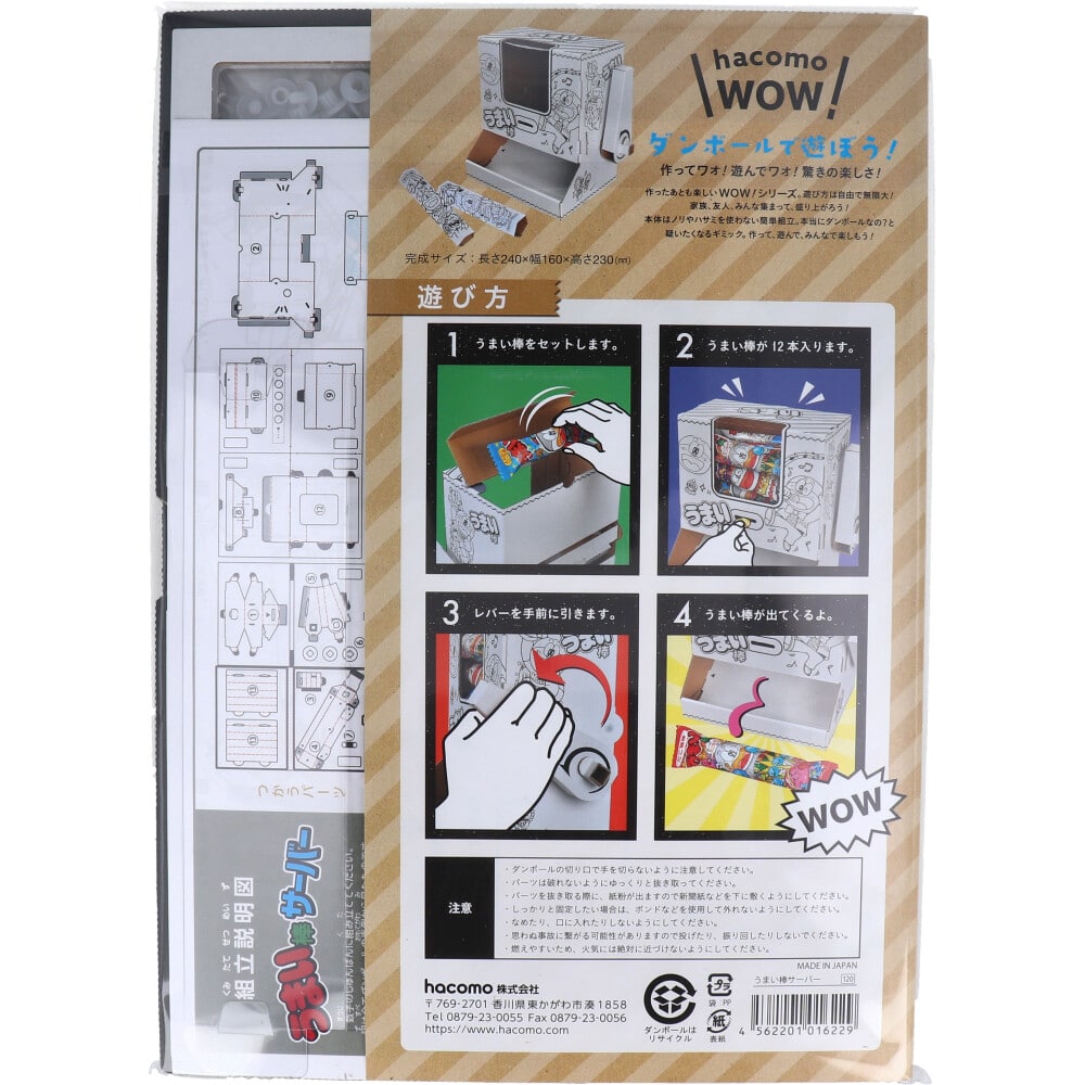 hacomo　WOW ダンボールで遊ぼう！ うまい棒サーバー ダンボール工作キット　1セット（ご注文単位1セット）【直送品】