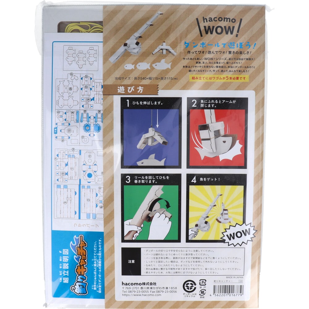 hacomo　WOW ダンボールで遊ぼう！ 釣りキャッチャー ダンボール工作キット　1セット（ご注文単位1セット）【直送品】