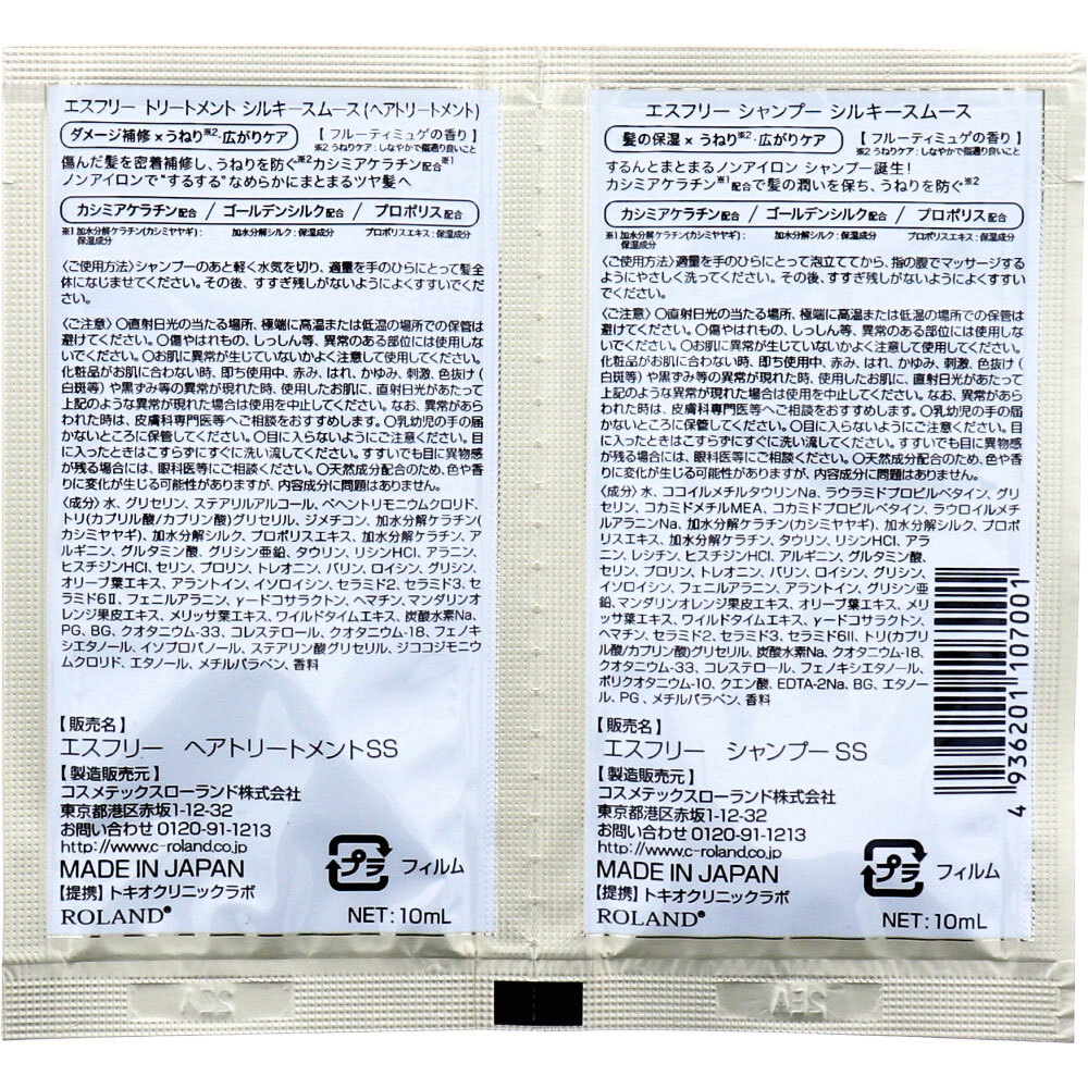 コスメテックスローランド エスフリー シャンプー&トリートメント シルキースムース トライアル 10+10mL 1個(ご注文単位1個)【直送品】
